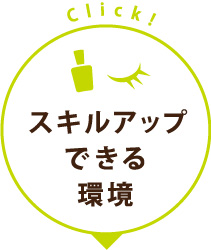 スキルアップできる環境