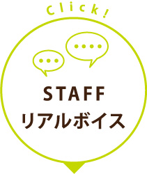 STAFFリアルボイス