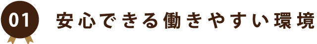 女性が働きやすい環境