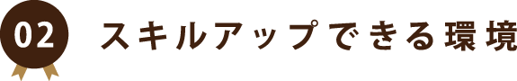 スキルアップできる環境