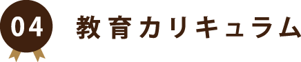 教育カリキュラム