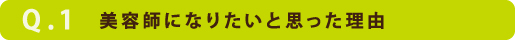 美容師になりたいと思った理由