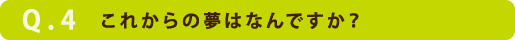 これからの夢はなんですか？