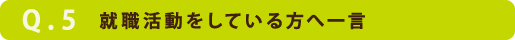 就職活動をしている方へ一言